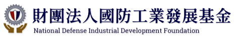 財團法人國防工業發展基金會 Logo